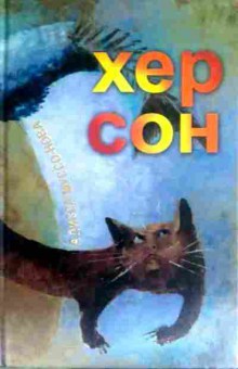 Книга Муссо-Нова А. Хер Сон, 11-16282, Баград.рф